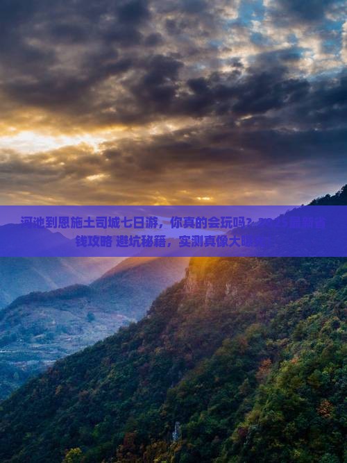 河池到恩施土司城七日游