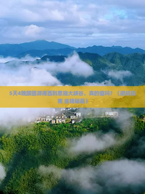 湘西去恩施大峡谷团体旅游