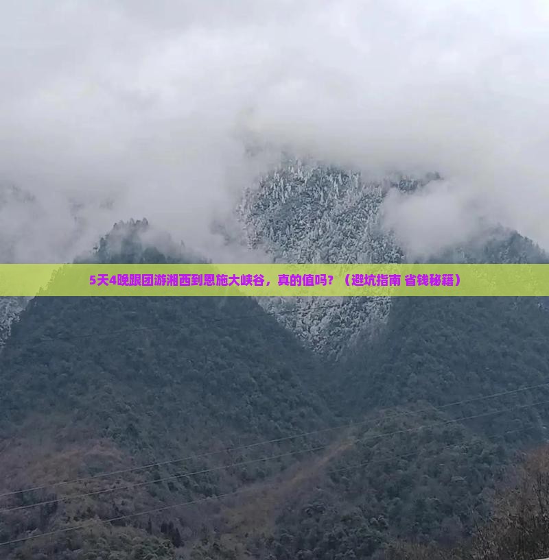 湘西去恩施大峡谷团体旅游