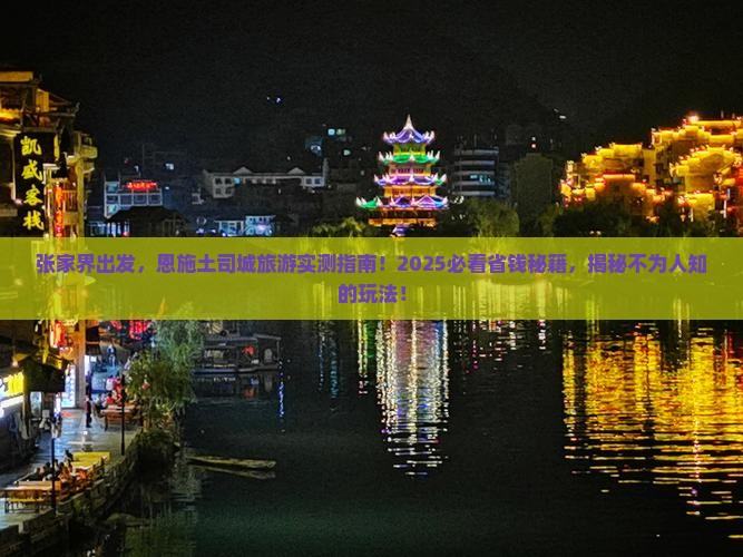 张家界到恩施土司城旅游