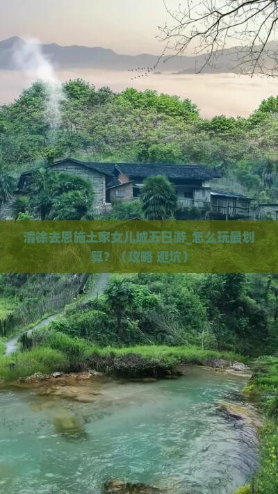 清徐去恩施土家女儿城五日游