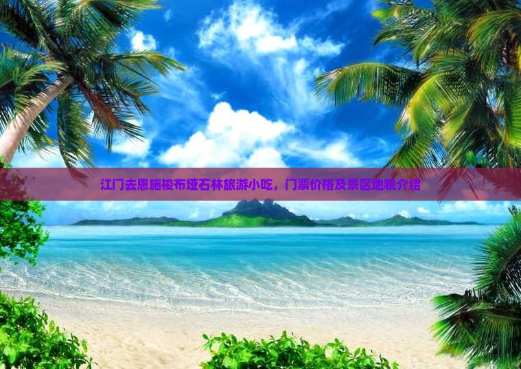 江门去恩施梭布垭石林旅游小吃