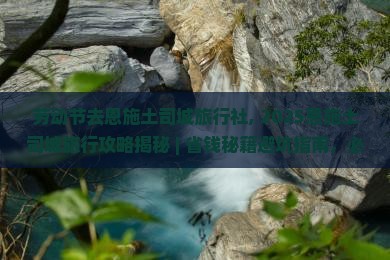 劳动节去恩施土司城旅行社