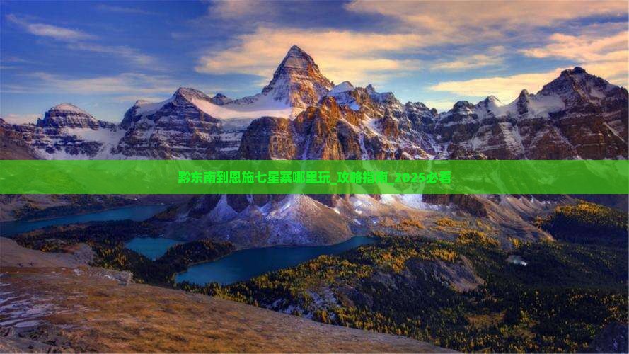 黔东南到恩施七星寨哪里玩