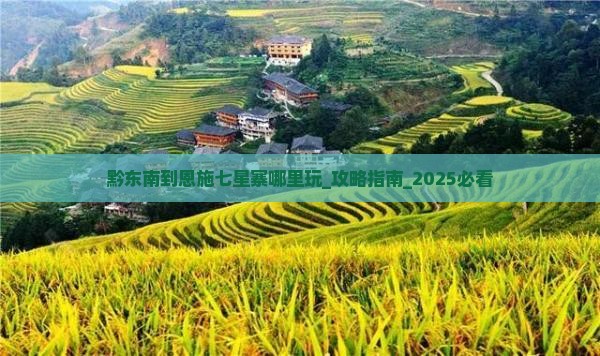 黔东南到恩施七星寨哪里玩