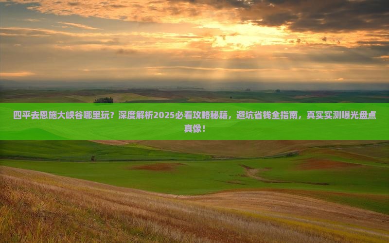四平去恩施大峡谷哪里玩