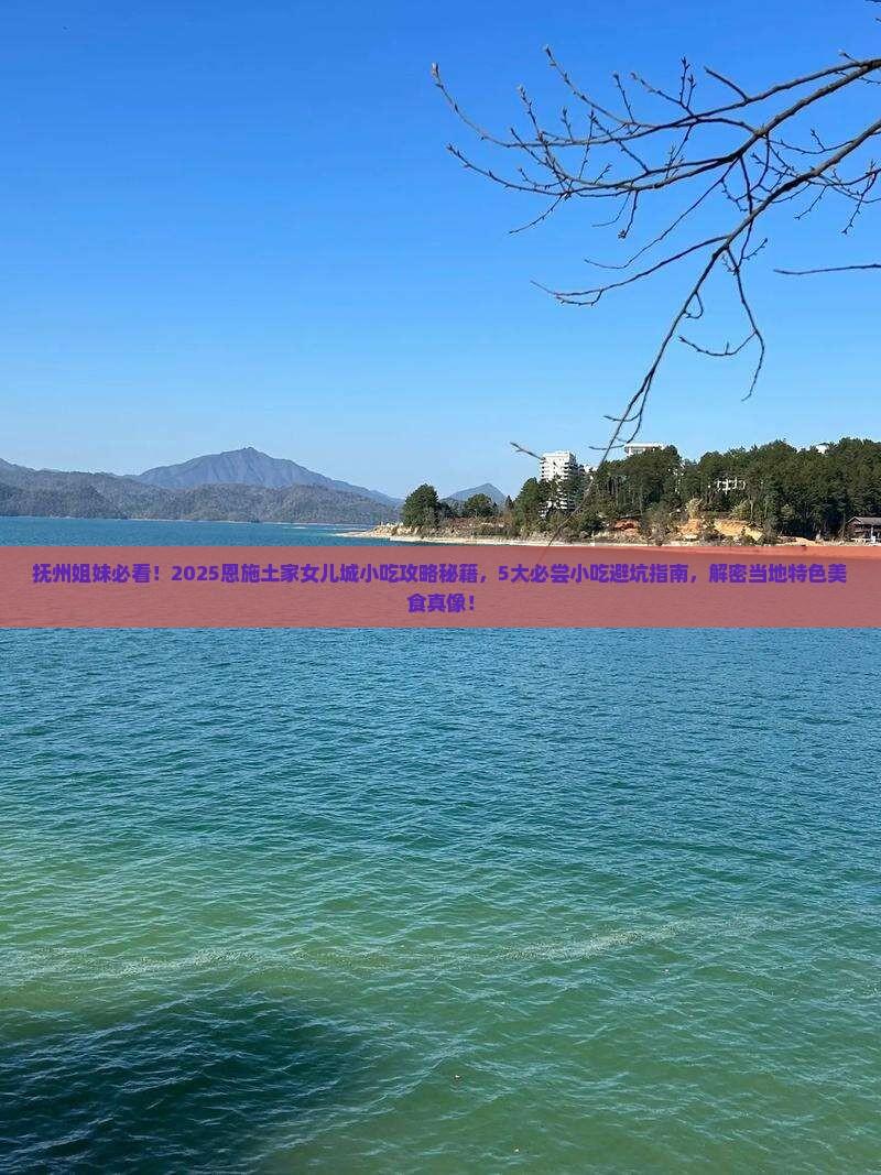 抚州去恩施土家女儿城旅游小吃