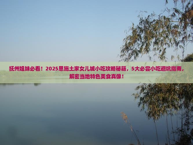 抚州去恩施土家女儿城旅游小吃