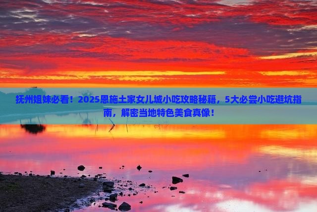 抚州去恩施土家女儿城旅游小吃