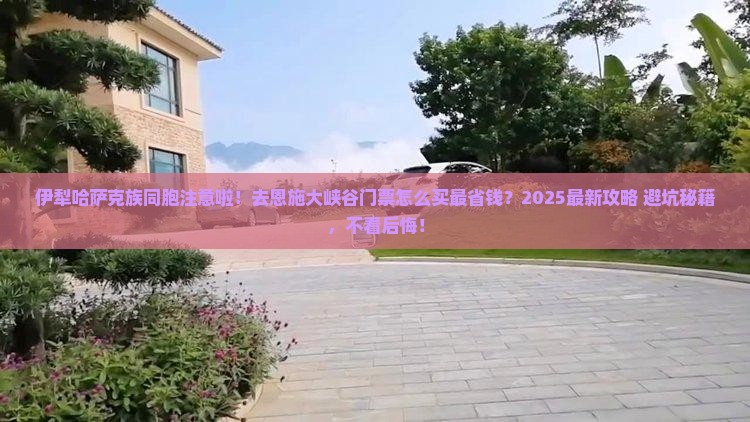 伊犁哈萨克去恩施大峡谷门票