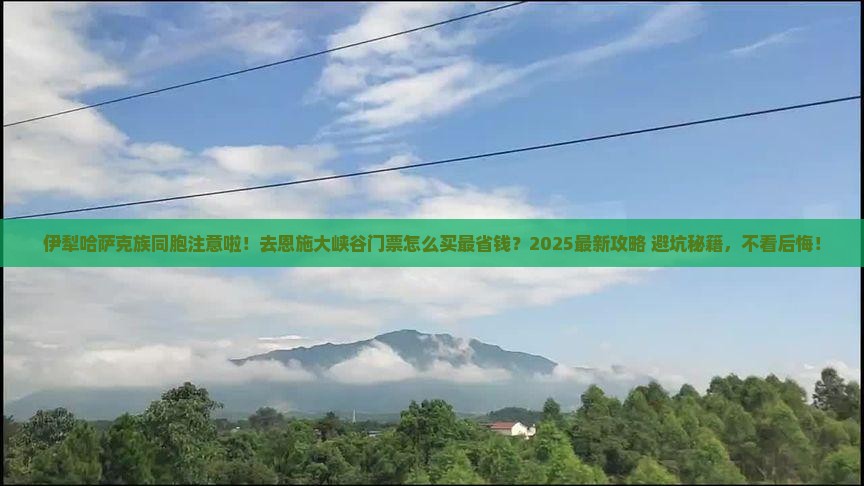 伊犁哈萨克去恩施大峡谷门票