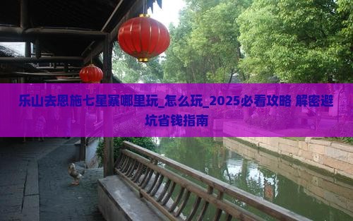 乐山去恩施七星寨哪里玩