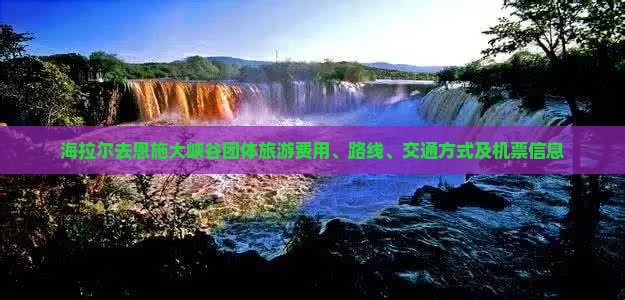 海拉尔去恩施大峡谷团体旅游