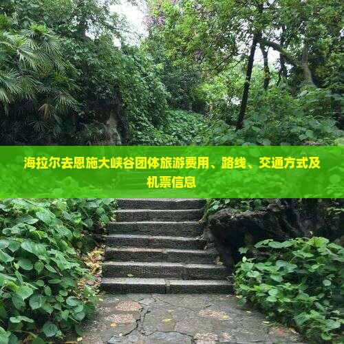 海拉尔去恩施大峡谷团体旅游