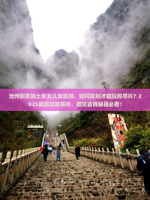 沧州到恩施土家女儿城旅游