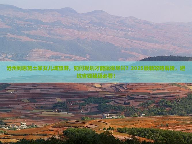 沧州到恩施土家女儿城旅游
