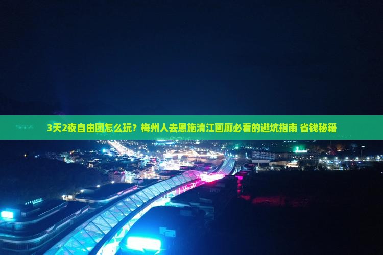 梅州去恩施清江画廊自由团