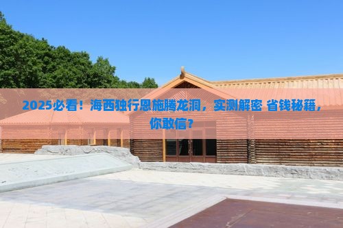 海西去恩施腾龙洞个人游