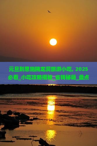 元旦到恩施腾龙洞旅游小吃