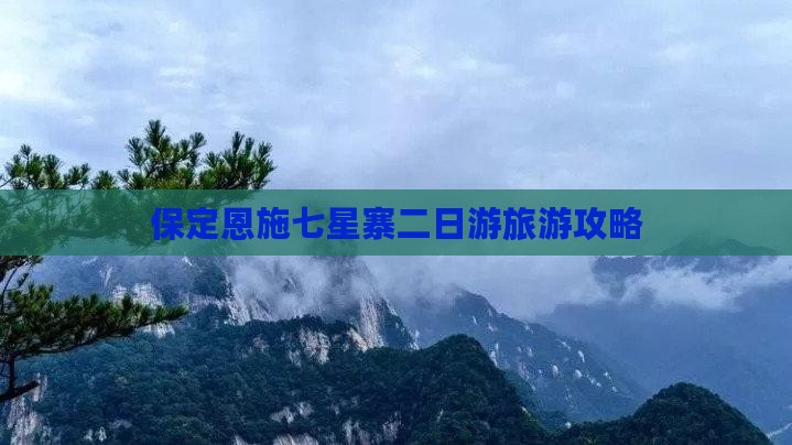 保定去恩施七星寨二日游