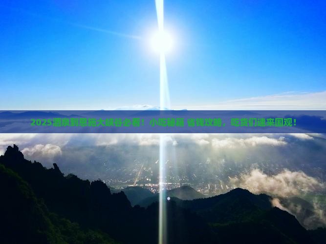 酒泉到恩施大峡谷旅游小吃