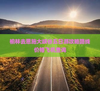 榆林去恩施大峡谷五日游