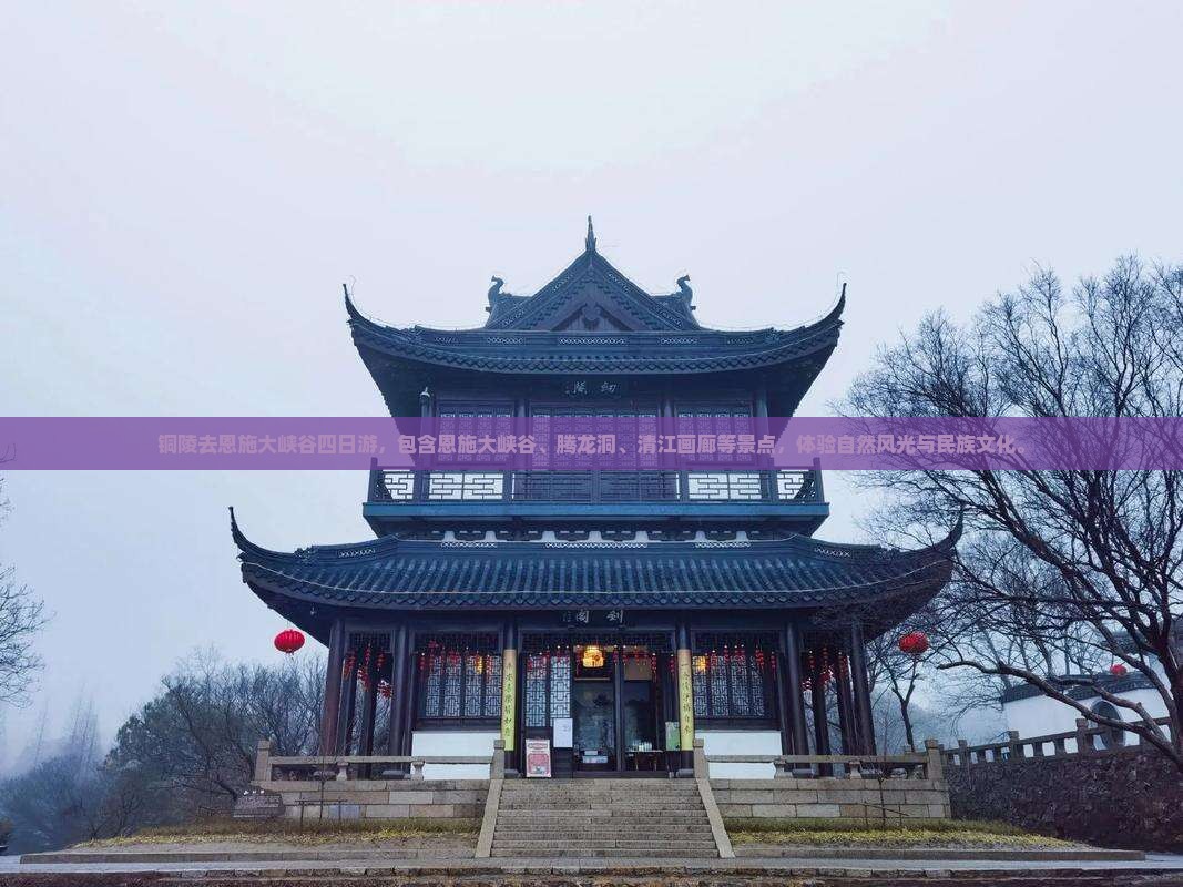 铜陵去恩施大峡谷四日游