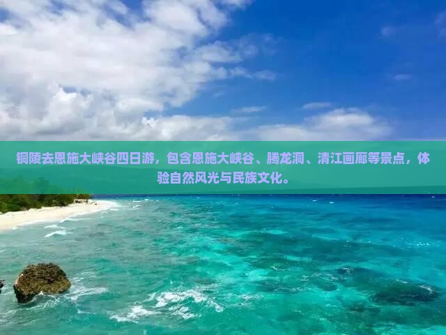 铜陵去恩施大峡谷四日游