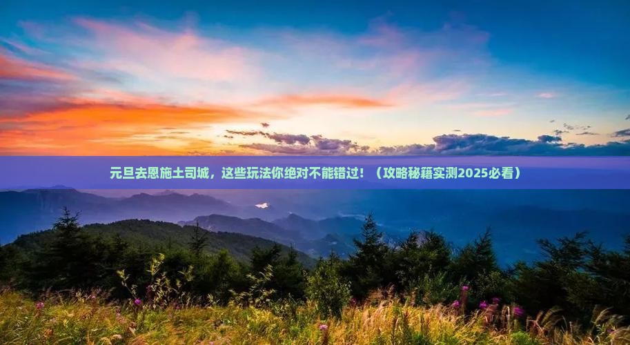 元旦到恩施土司城哪里玩