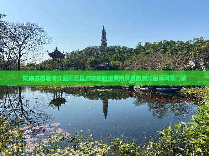 陇南去恩施清江画廊五日游