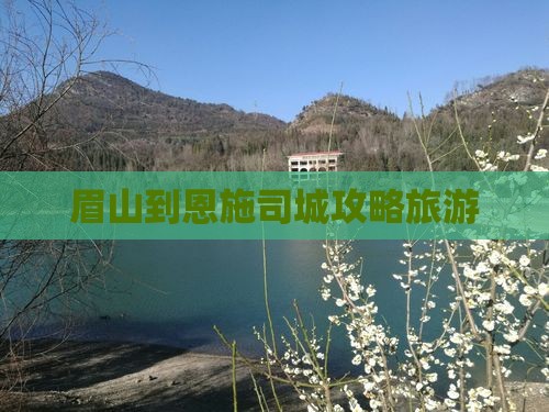 眉山到恩施土司城自由团
