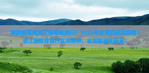 南通去恩施清江画廊自由行