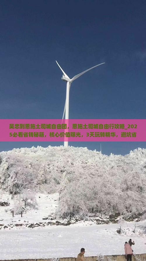 吴忠到恩施土司城自由团