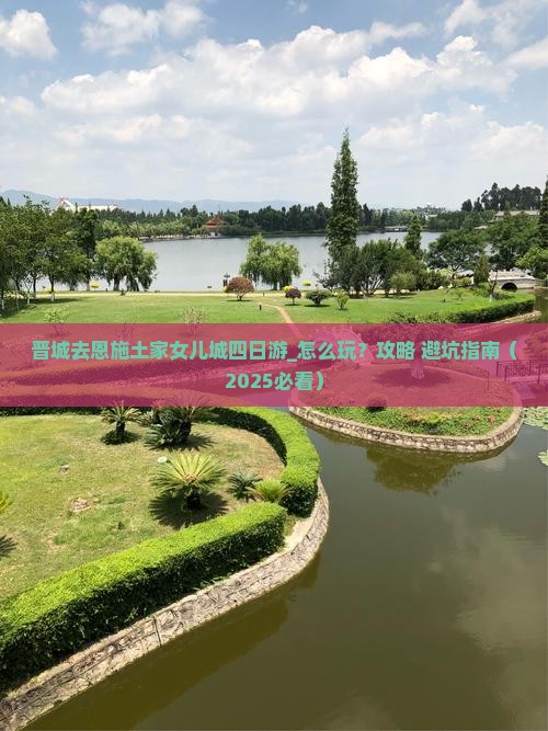 晋城去恩施土家女儿城四日游
