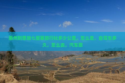 惠州到恩施七星寨旅行社