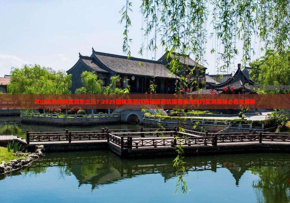 文山去恩施腾龙洞团体旅游