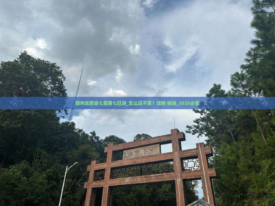 赣州去恩施七星寨七日游
