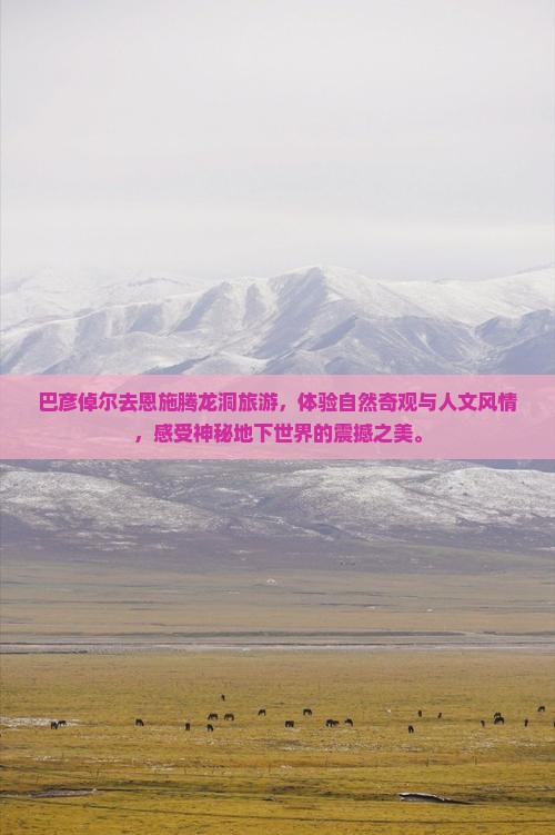 巴彦倬尔去恩施腾龙洞旅游