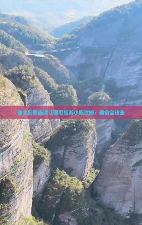 淮北到恩施清江画廊旅游小吃