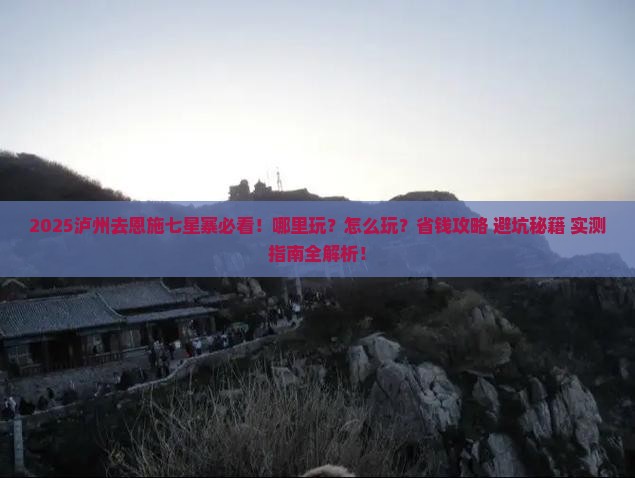 泸州去恩施七星寨哪里玩