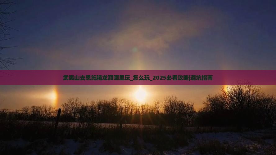 武夷山去恩施腾龙洞哪里玩