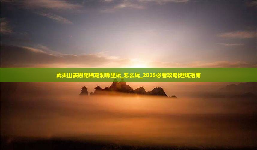 武夷山去恩施腾龙洞哪里玩