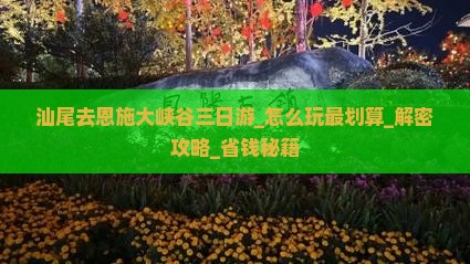 汕尾去恩施大峡谷三日游