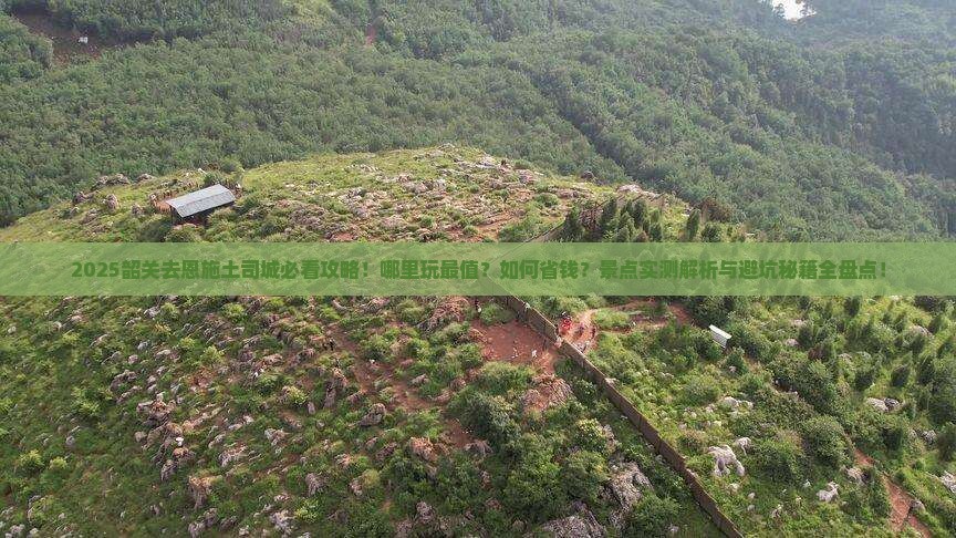 韶关去恩施土司城哪里玩