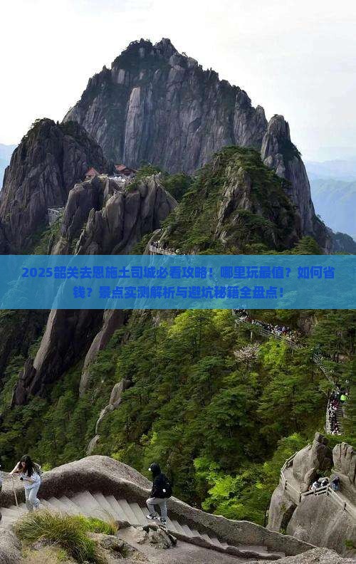 韶关去恩施土司城哪里玩