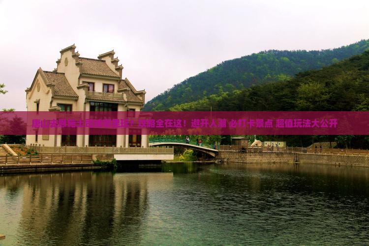 唐山去恩施土司城哪里玩