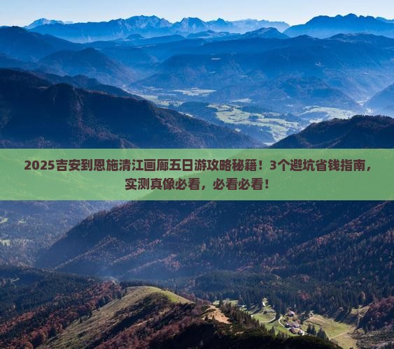 吉安到恩施清江画廊五日游
