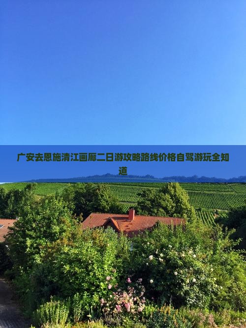 广安去恩施清江画廊二日游