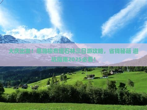 大庆到恩施梭布垭石林三日游