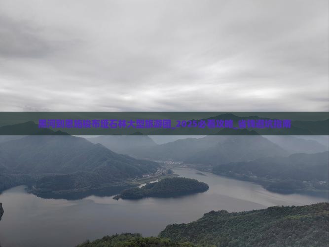 黑河到恩施梭布垭石林大型旅游团
